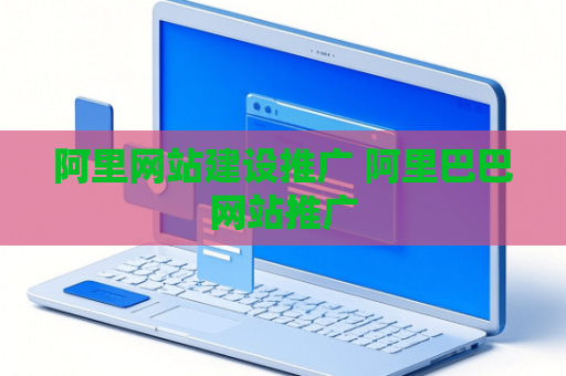阿里网站建设推广 阿里巴巴网站推广