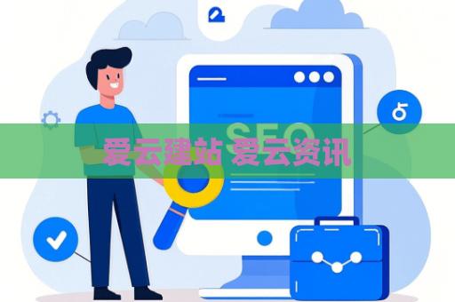 爱云建站 爱云资讯