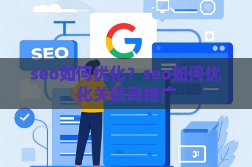 seo如何优化？seo如何优化关键词推广