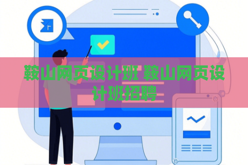 鞍山网页设计班 鞍山网页设计班招聘