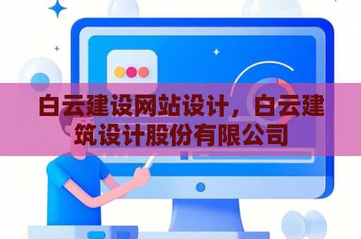白云建设网站设计，白云建筑设计股份有限公司