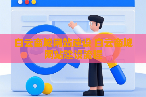 白云商城网站建设 白云商城网站建设流程