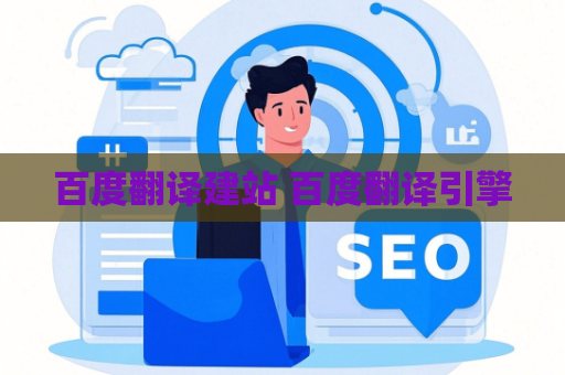 百度翻译建站 百度翻译引擎