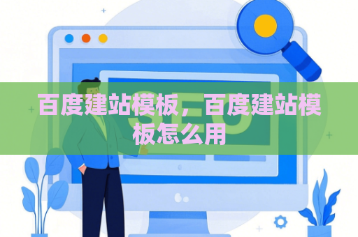 百度建站模板，百度建站模板怎么用