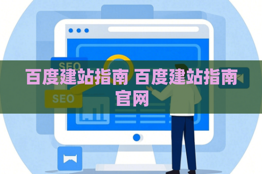 百度建站指南 百度建站指南官网