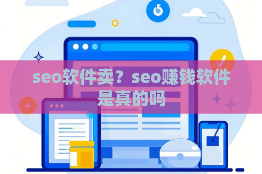 seo软件卖？seo赚钱软件是真的吗