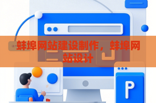 蚌埠网站建设制作，蚌埠网站设计