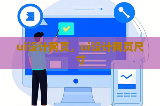 ui设计网页，ui设计网页尺寸
