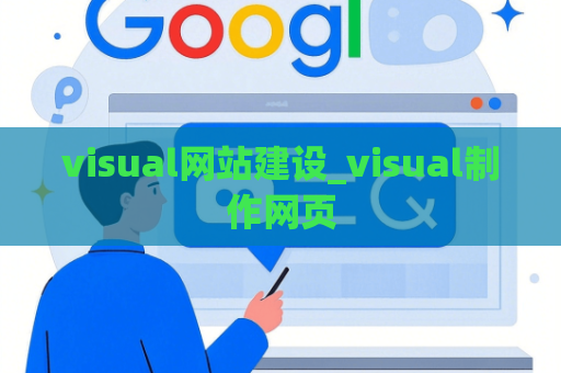 visual网站建设_visual制作网页