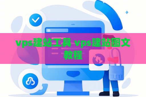 vps建站工具 vps建站图文教程