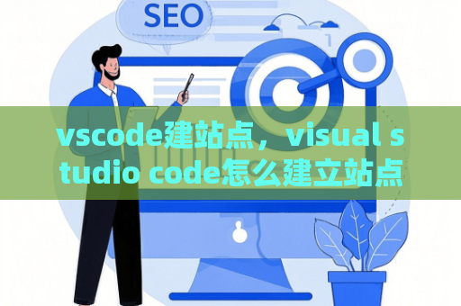 vscode建站点，visual studio code怎么建立站点