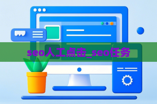 seo人工点击_seo任务