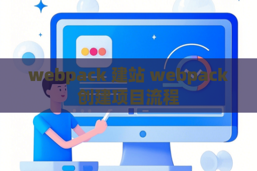 webpack 建站 webpack创建项目流程