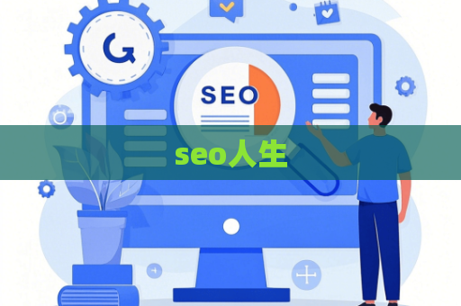 seo人生