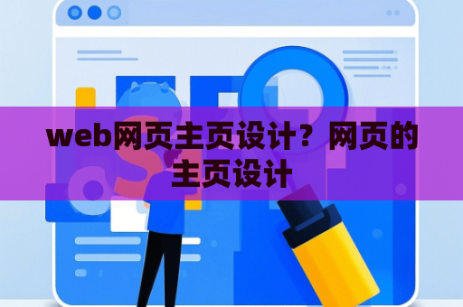 web网页主页设计？网页的主页设计
