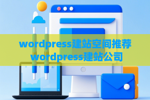 wordpress建站空间推荐 wordpress建站公司