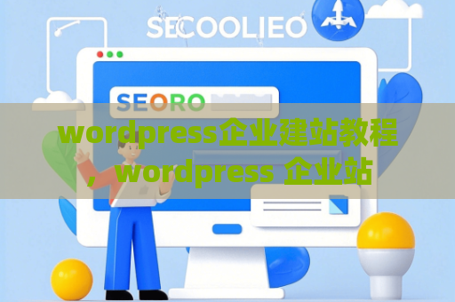 wordpress企业建站教程，wordpress 企业站
