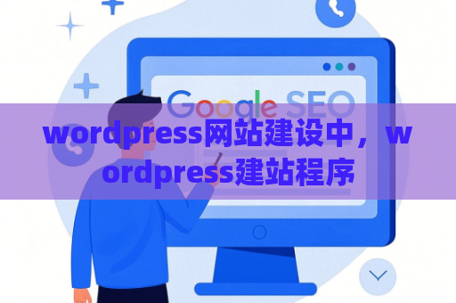 wordpress网站建设中，wordpress建站程序