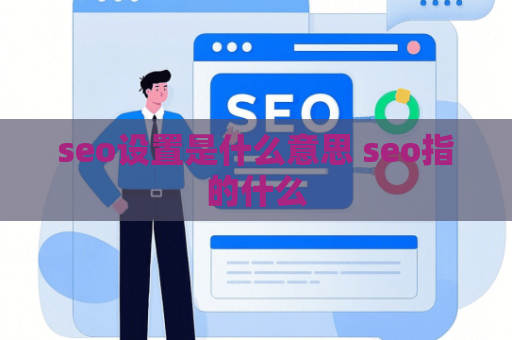 seo设置是什么意思 seo指的什么
