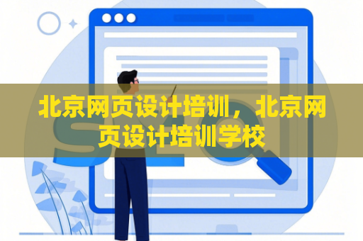 北京网页设计培训，北京网页设计培训学校