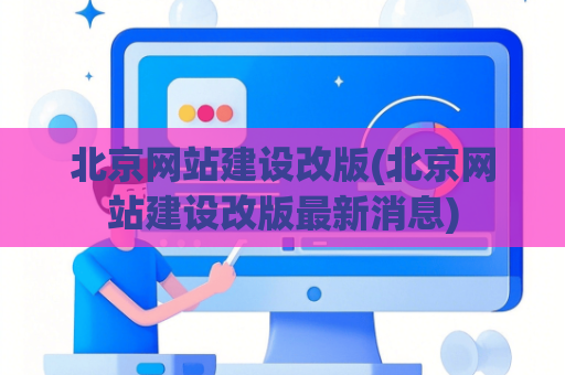 北京网站建设改版(北京网站建设改版最新消息)