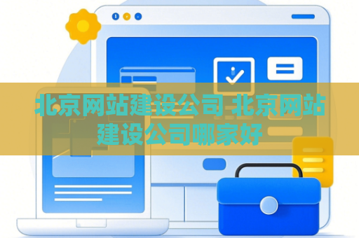 北京网站建设公司 北京网站建设公司哪家好