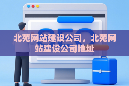 北苑网站建设公司，北苑网站建设公司地址