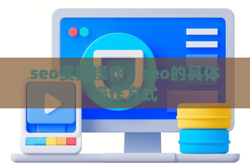 seo实际操作，seo的具体操作方式