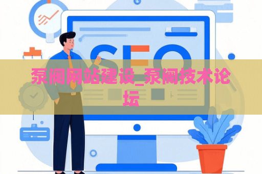 泵阀网站建设_泵阀技术论坛