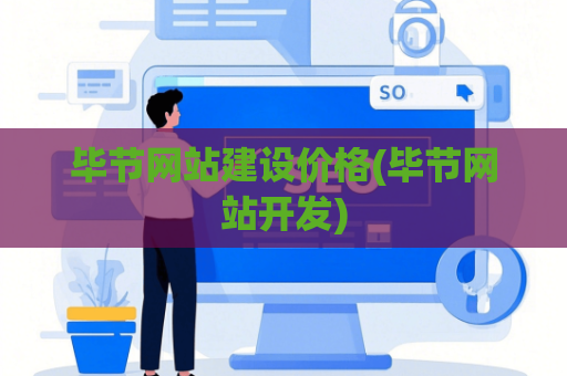 毕节网站建设价格(毕节网站开发)