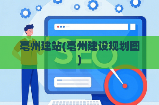 亳州建站(亳州建设规划图)