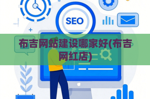 布吉网站建设哪家好(布吉网红店)