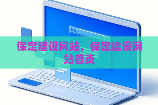 保定建设网站，保定建设网站首页