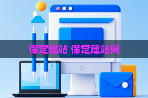 保定建站 保定建站网