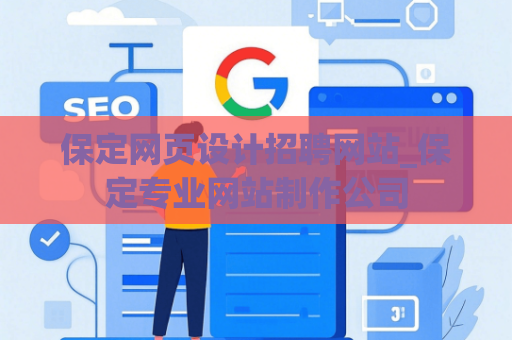 保定网页设计招聘网站_保定专业网站制作公司