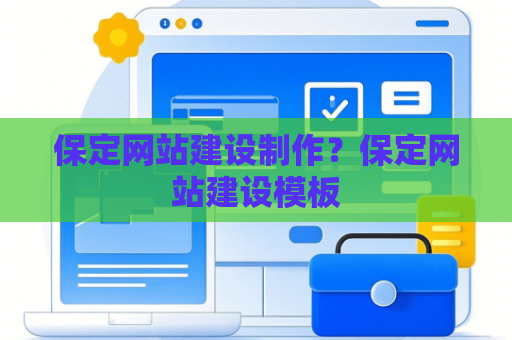保定网站建设制作？保定网站建设模板