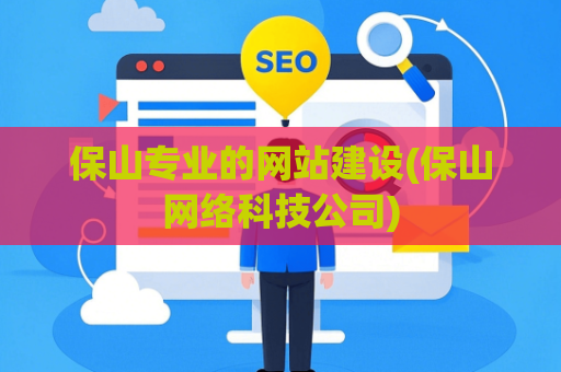 保山专业的网站建设(保山网络科技公司)