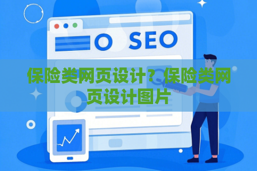 保险类网页设计？保险类网页设计图片