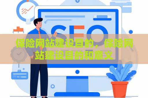 保险网站建设目的，保险网站建设目的和意义