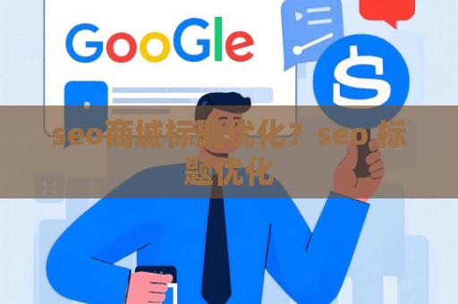 seo商城标题优化？seo 标题优化