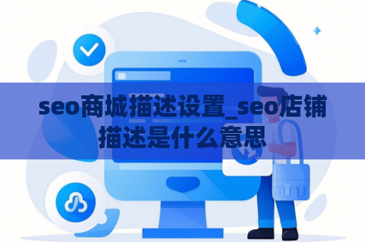 seo商城描述设置_seo店铺描述是什么意思