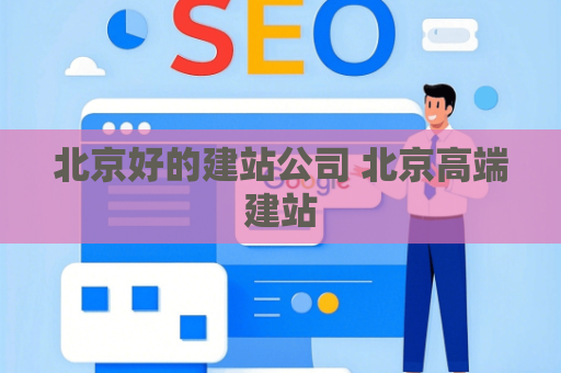 北京好的建站公司 北京高端建站