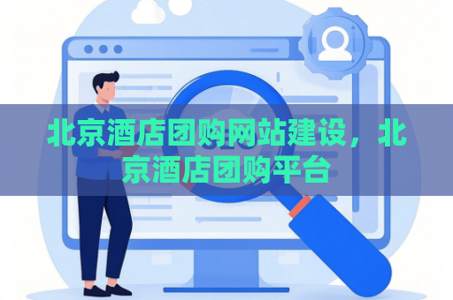 北京酒店团购网站建设，北京酒店团购平台