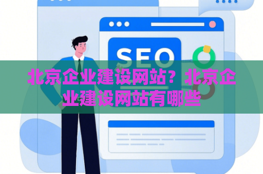 北京企业建设网站？北京企业建设网站有哪些