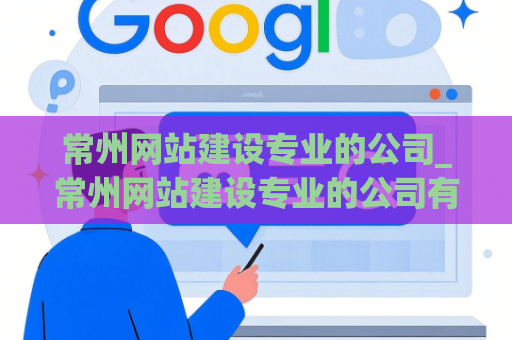 常州网站建设专业的公司_常州网站建设专业的公司有哪些