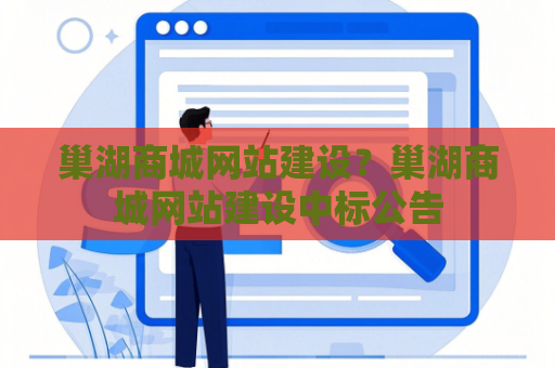 巢湖商城网站建设？巢湖商城网站建设中标公告