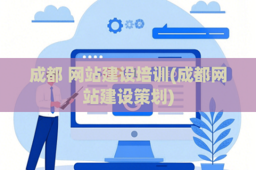 成都 网站建设培训(成都网站建设策划)