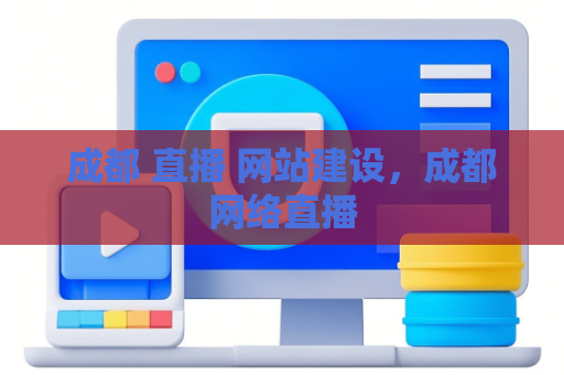 成都 直播 网站建设，成都网络直播