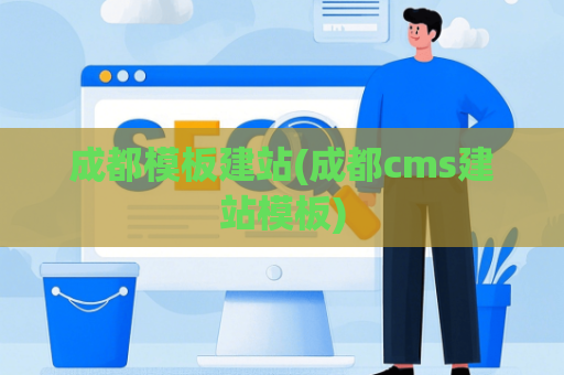 成都模板建站(成都cms建站模板)