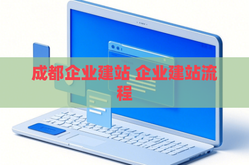 成都企业建站 企业建站流程